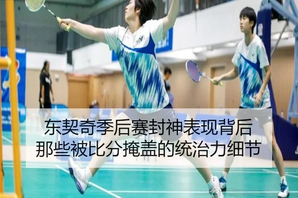 东契奇季后赛封神表现背后 那些被比分掩盖的统治力细节 | kaiyun